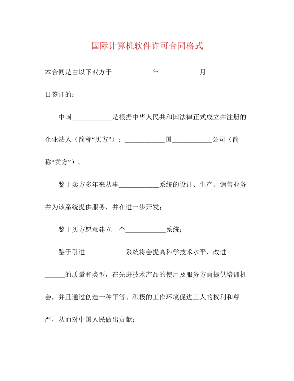 国际计算机软件许可合同格式2)_第1页