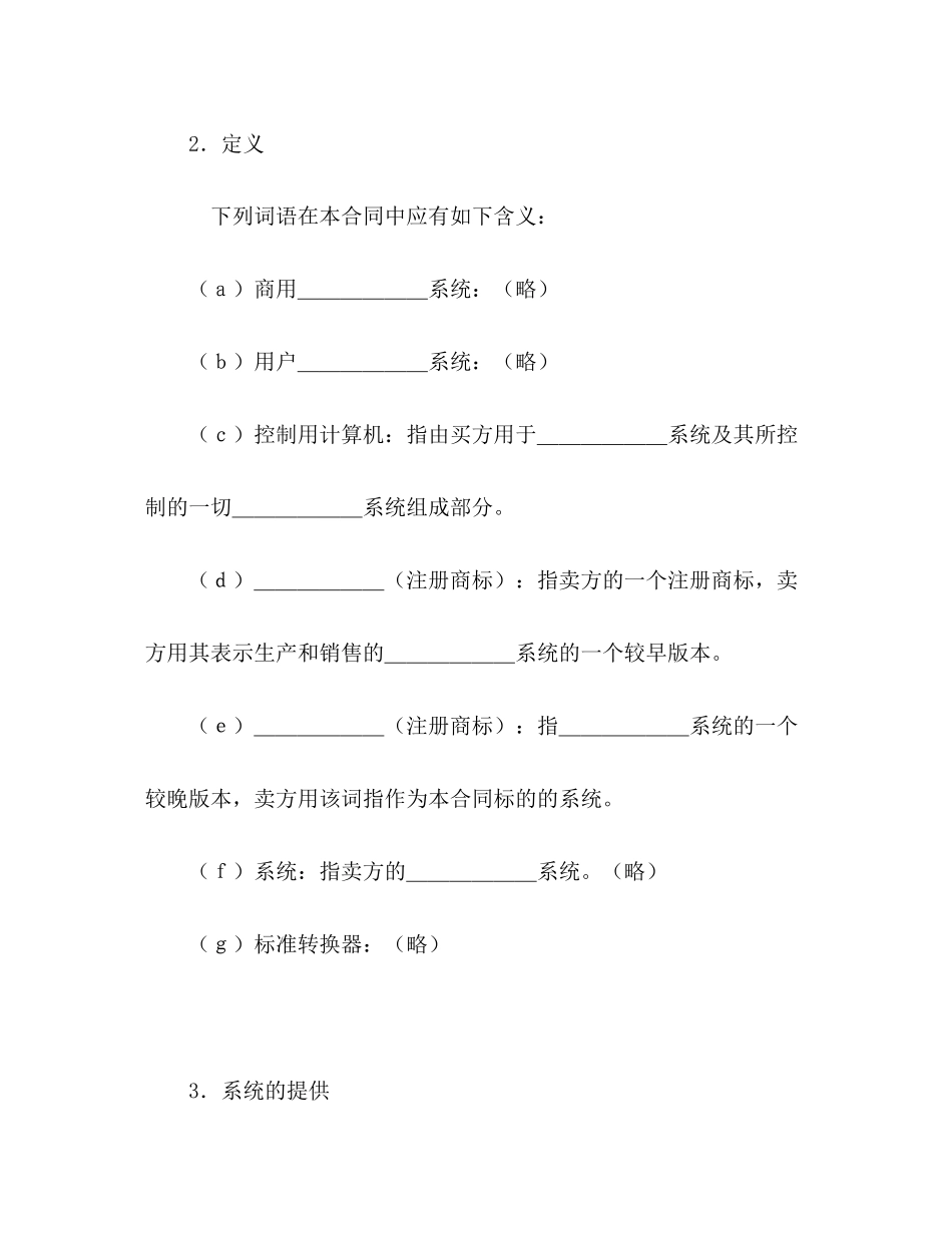 国际计算机软件许可合同格式2)_第3页