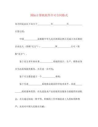 国际计算机软件许可合同格式2)
