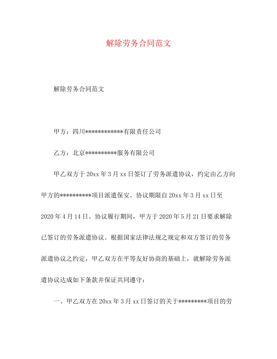 解除劳务合同范文_第1页