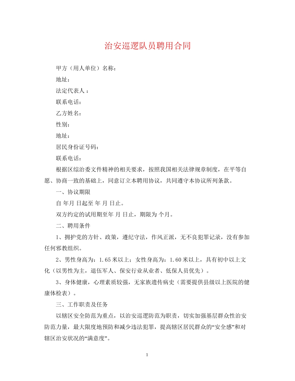 治安巡逻队员聘用合同_第1页