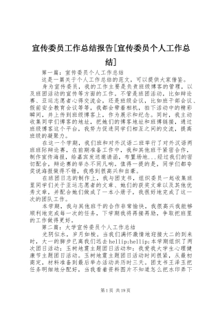 宣传委员工作总结报告[宣传委员个人工作总结]