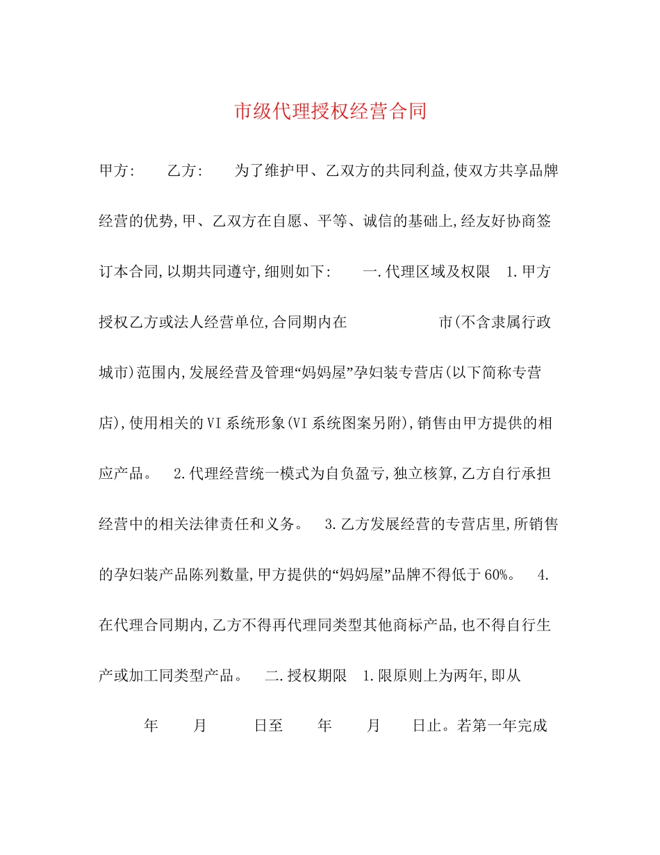 市级代理授权经营合同_第1页