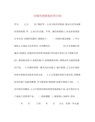 市级代理授权经营合同