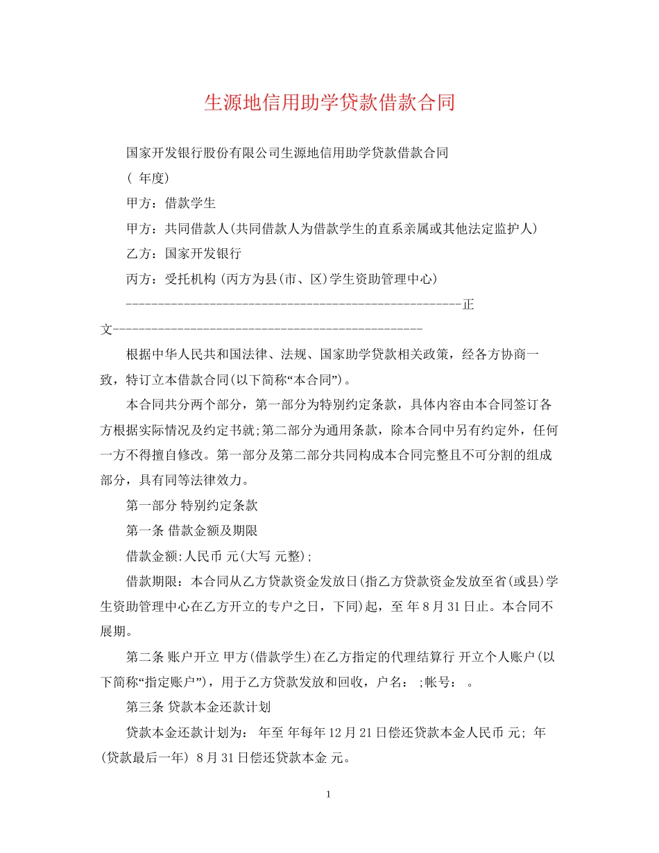 生源地信用助学贷款借款合同_第1页