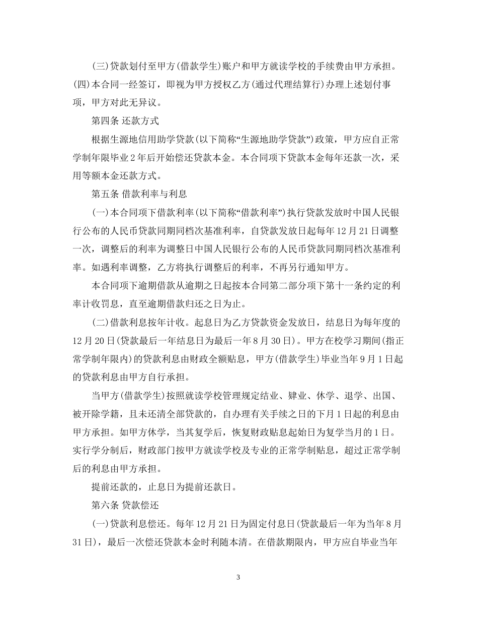 生源地信用助学贷款借款合同_第3页
