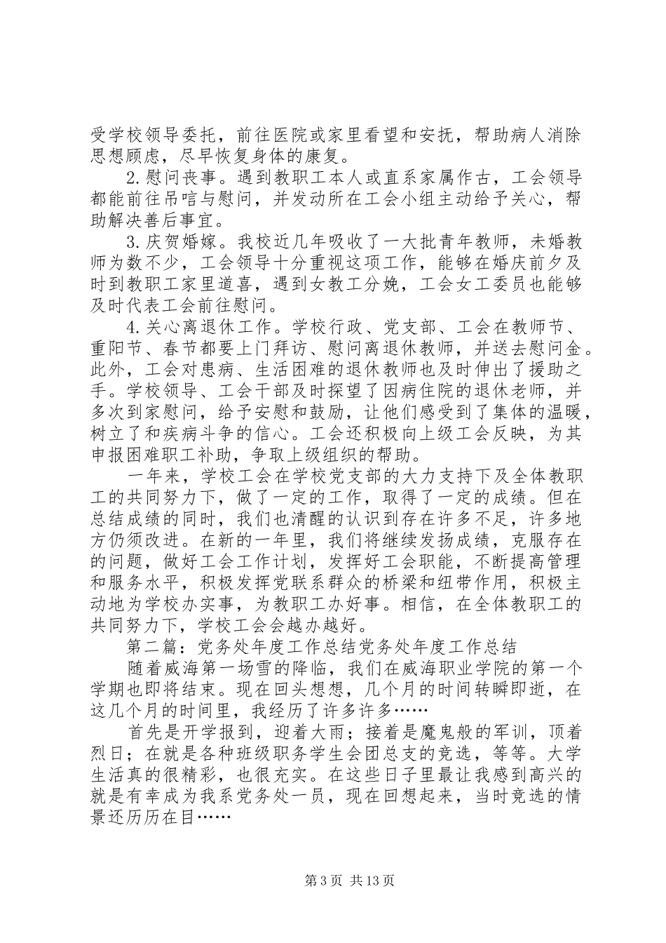 学校党务处工作总结_第3页