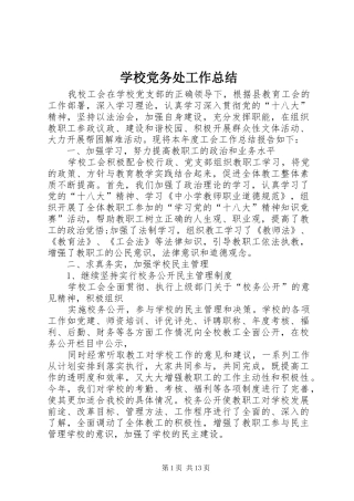 学校党务处工作总结