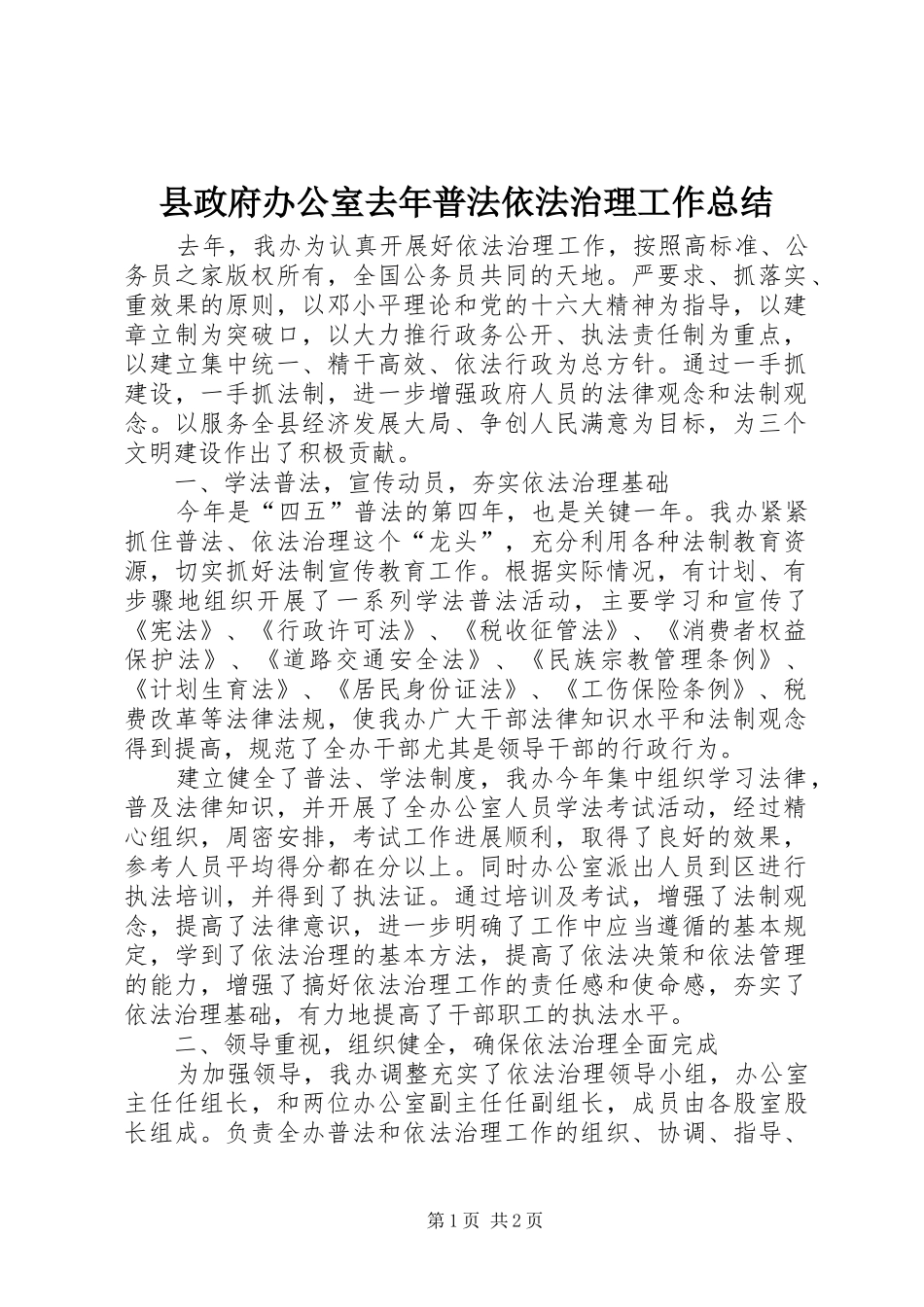 县政府办公室去年普法依法治理工作总结_第1页