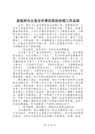 县政府办公室去年普法依法治理工作总结
