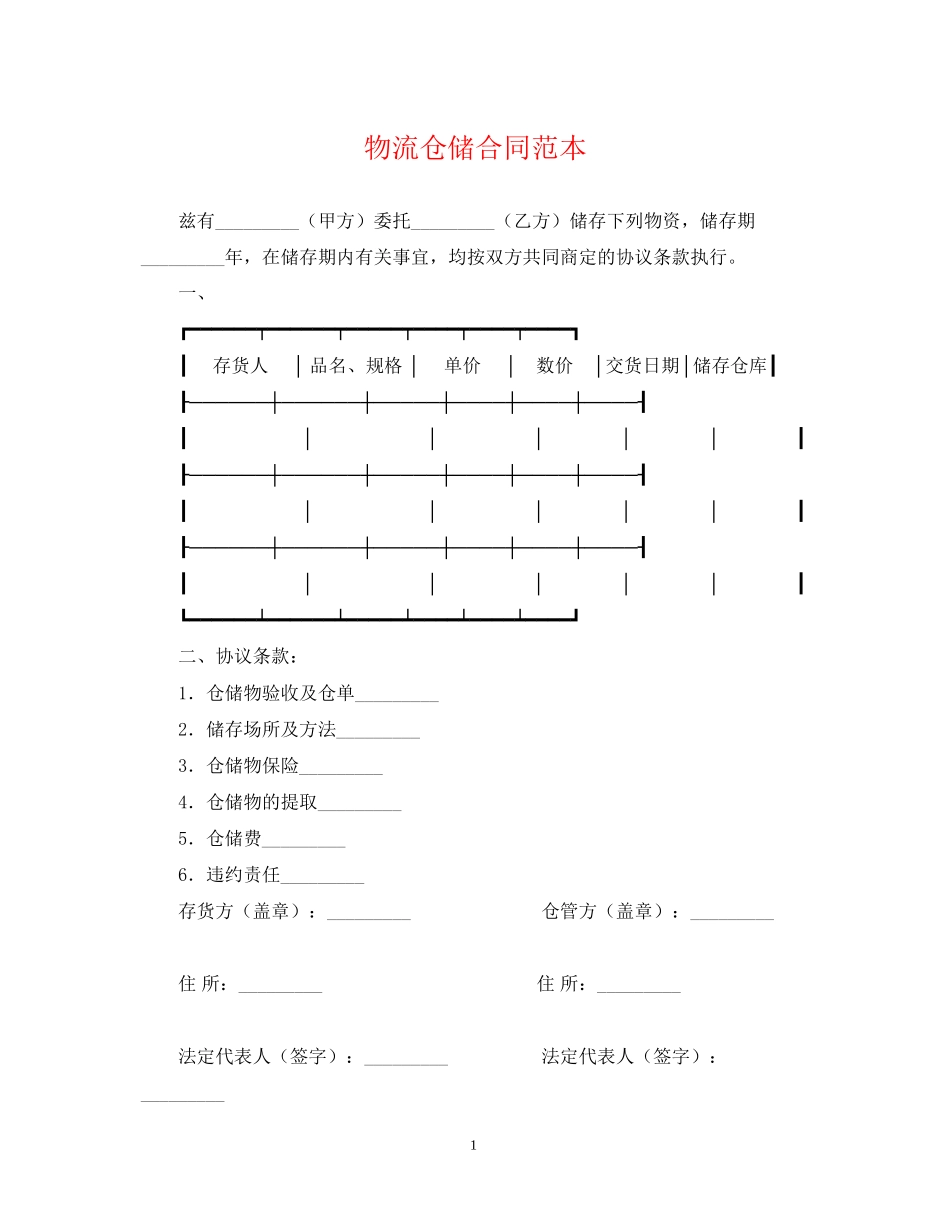 物流仓储合同范本_第1页