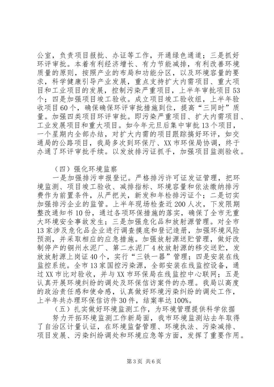 市环保局节能减排半年工作总结_第3页