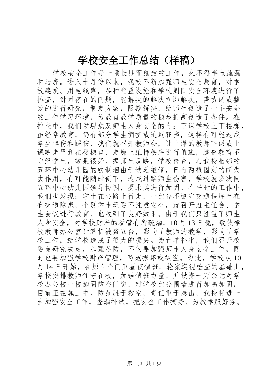 学校安全工作总结（样稿）_第1页