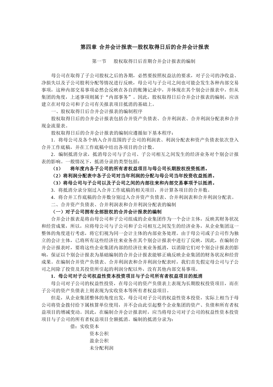 第四章合并会计报表—股权取得日后的合并会计报表_第1页