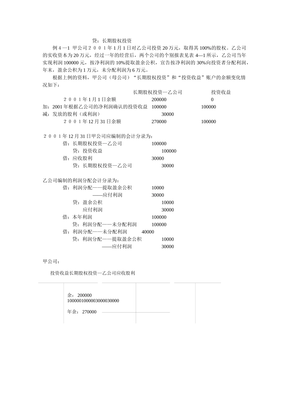 第四章合并会计报表—股权取得日后的合并会计报表_第2页