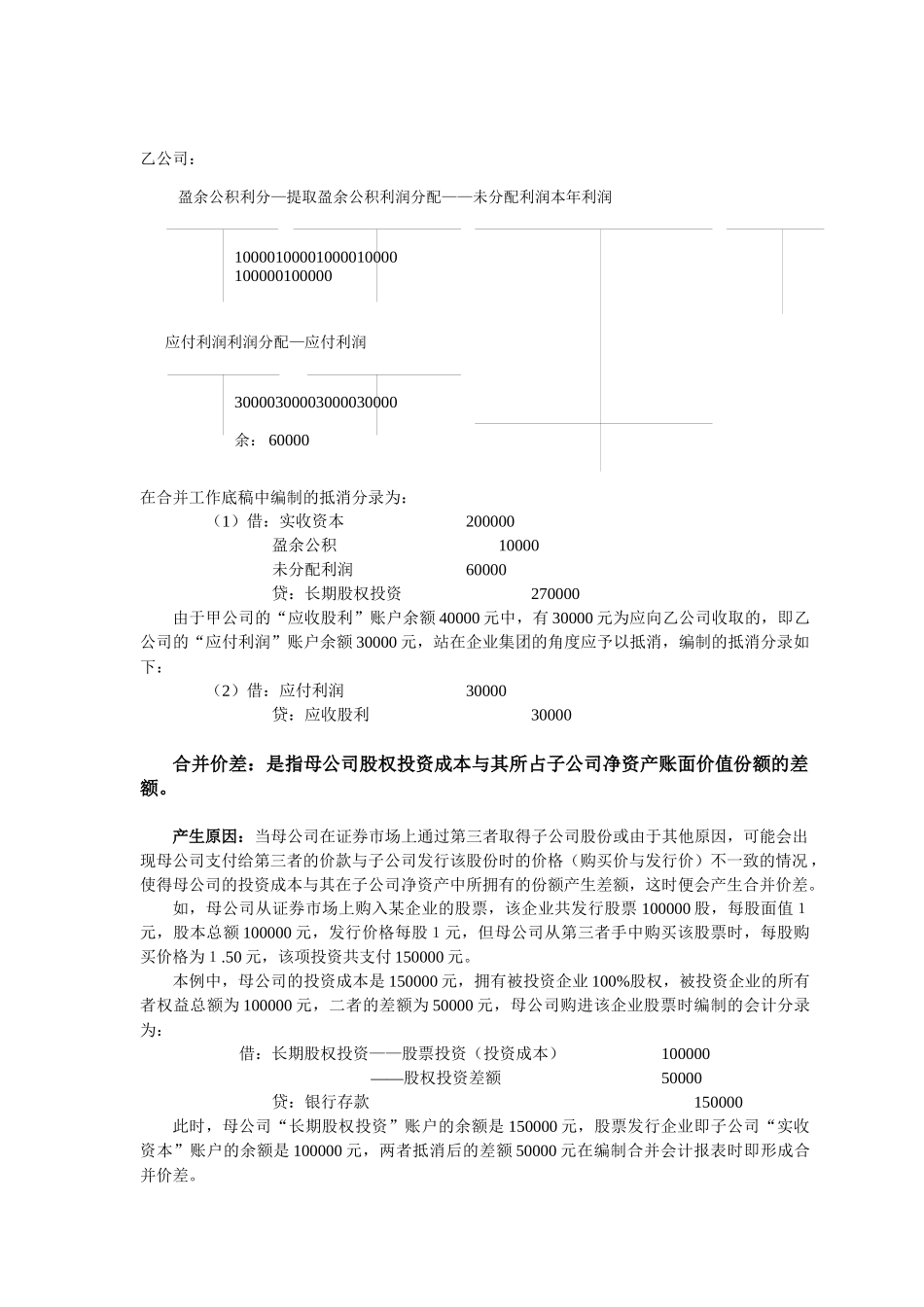 第四章合并会计报表—股权取得日后的合并会计报表_第3页