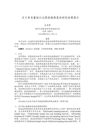 关于单变量统计过程控制图某些研究结果简介