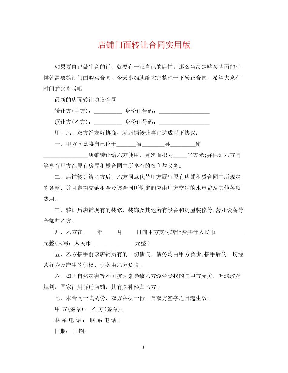 店铺门面转让合同实用版_第1页