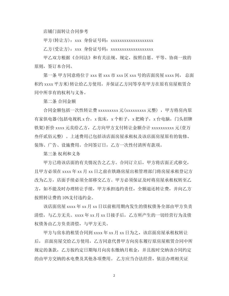 店铺门面转让合同实用版_第2页