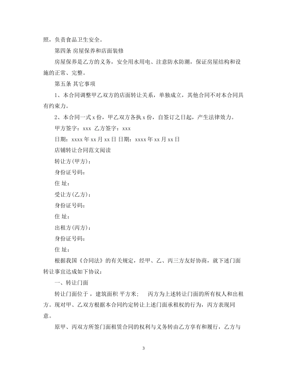 店铺门面转让合同实用版_第3页