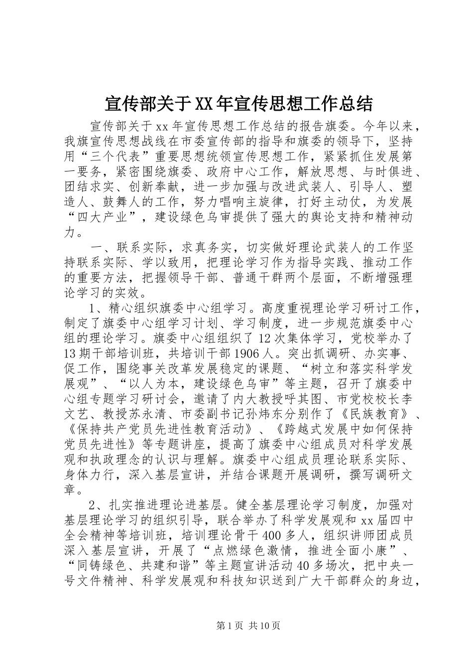 宣传部关于XX年宣传思想工作总结_第1页