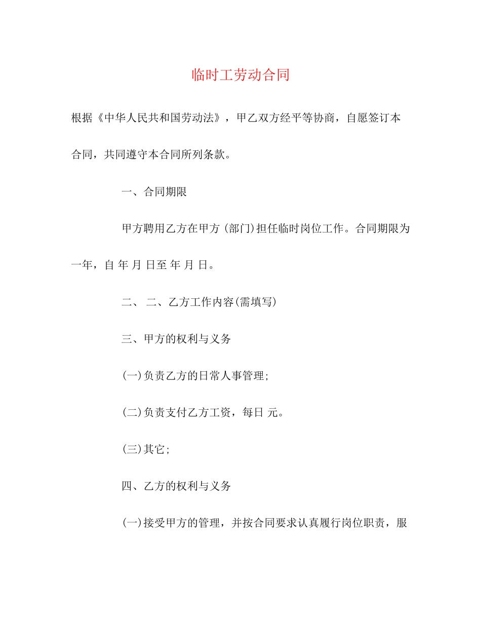 临时工劳动合同2)_第1页