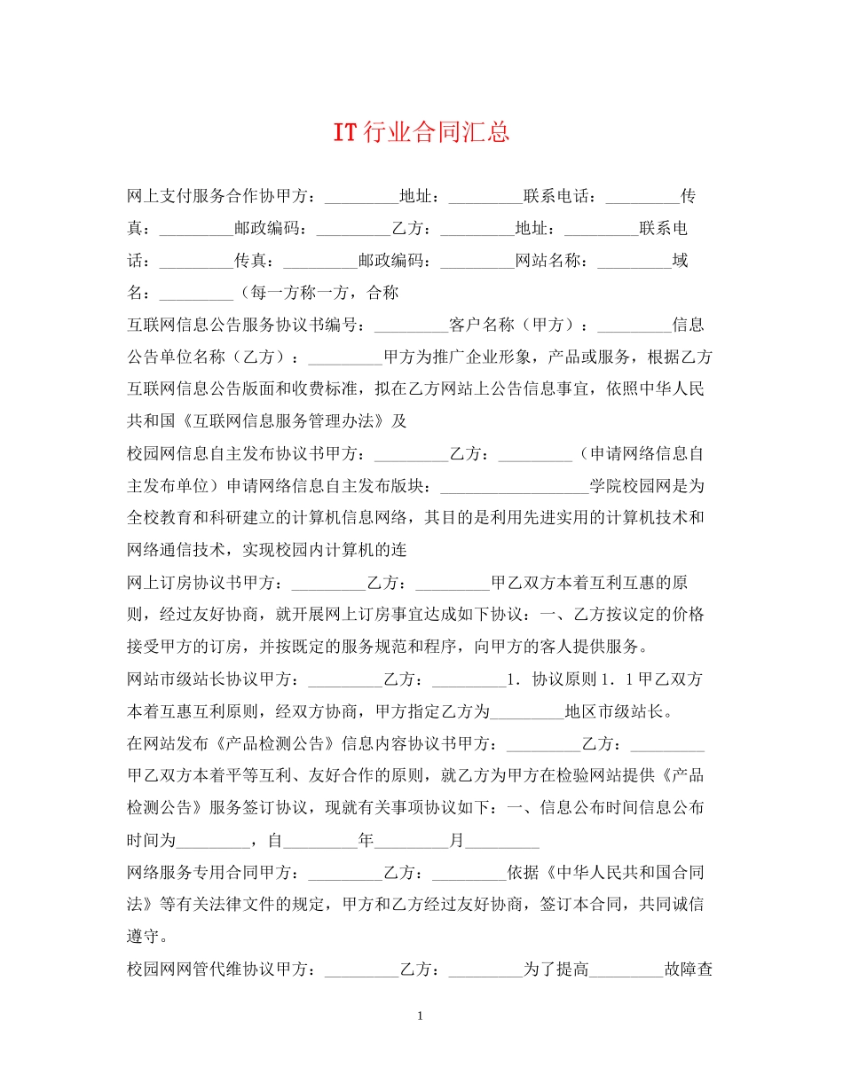 IT行业合同汇总_第1页