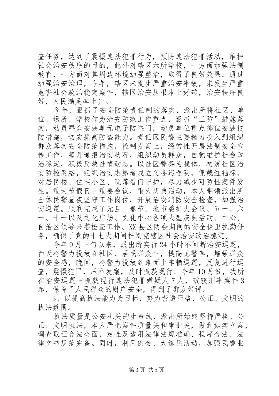 市公安局派出所二00七年个人年终总结_第3页