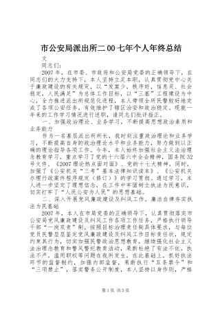 市公安局派出所二00七年个人年终总结