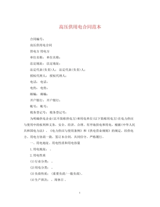 高压供用电合同范本