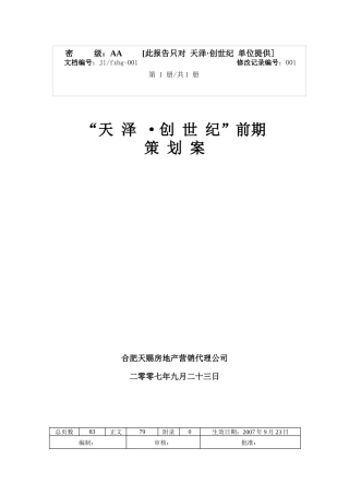 蚌埠市天泽-创世纪项目整体策划方案-88DOC