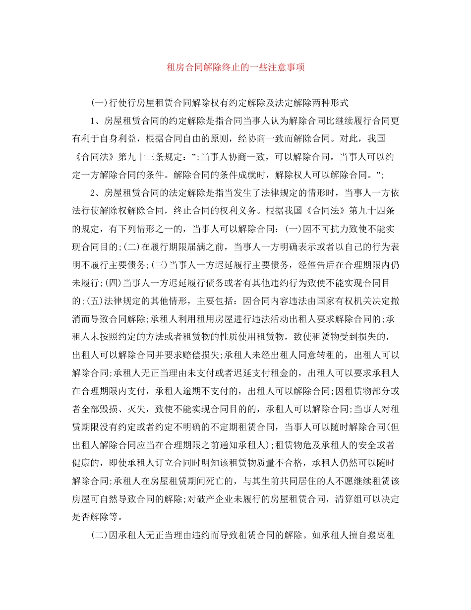 租房合同解除终止的一些注意事项_第1页