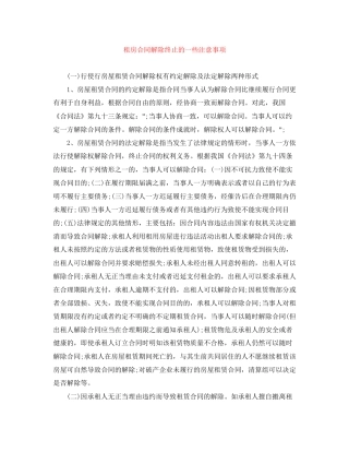 租房合同解除终止的一些注意事项