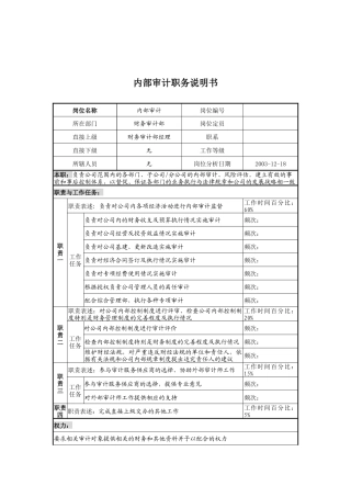湖北新丰化纤公司财务审计部内部审计职务说明书
