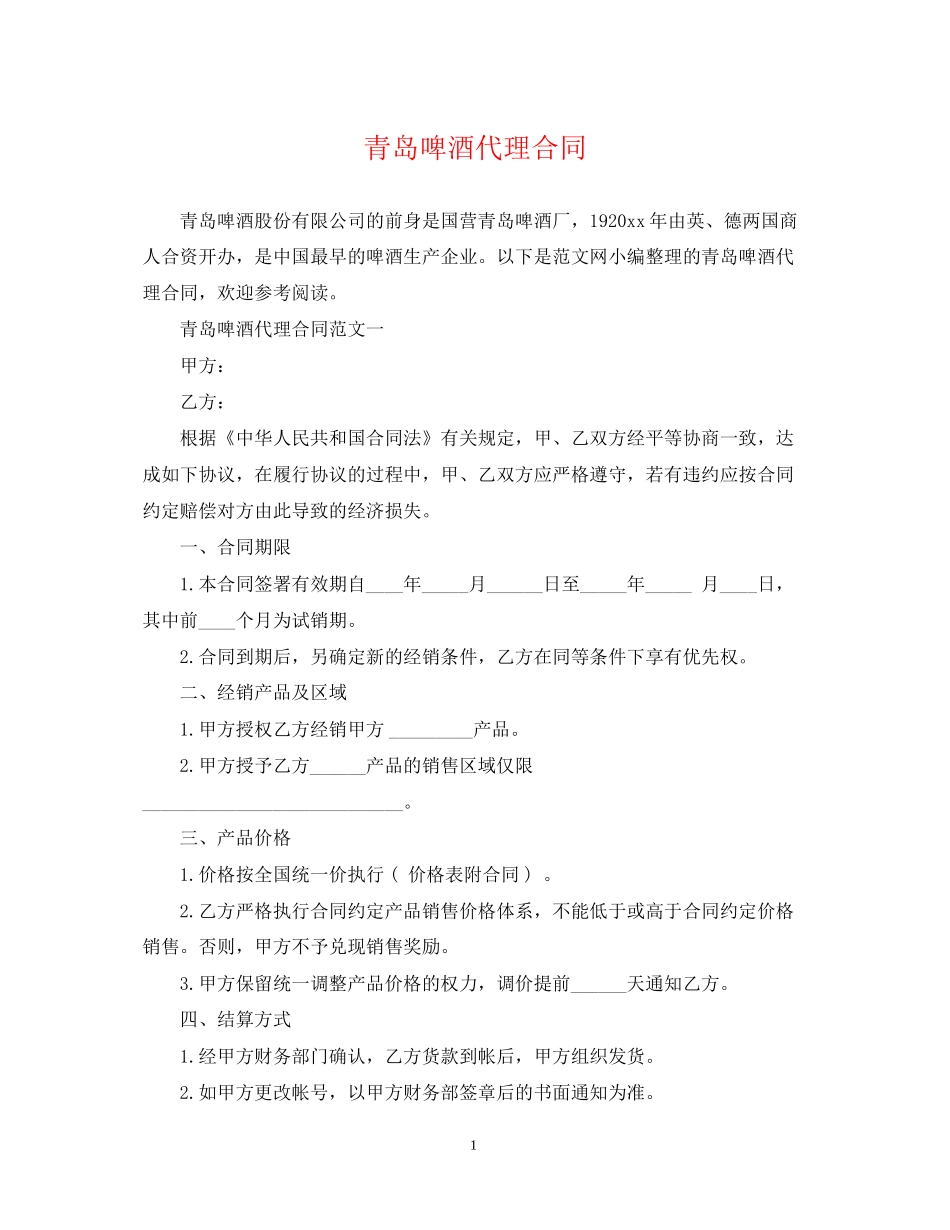 青岛啤酒代理合同_第1页