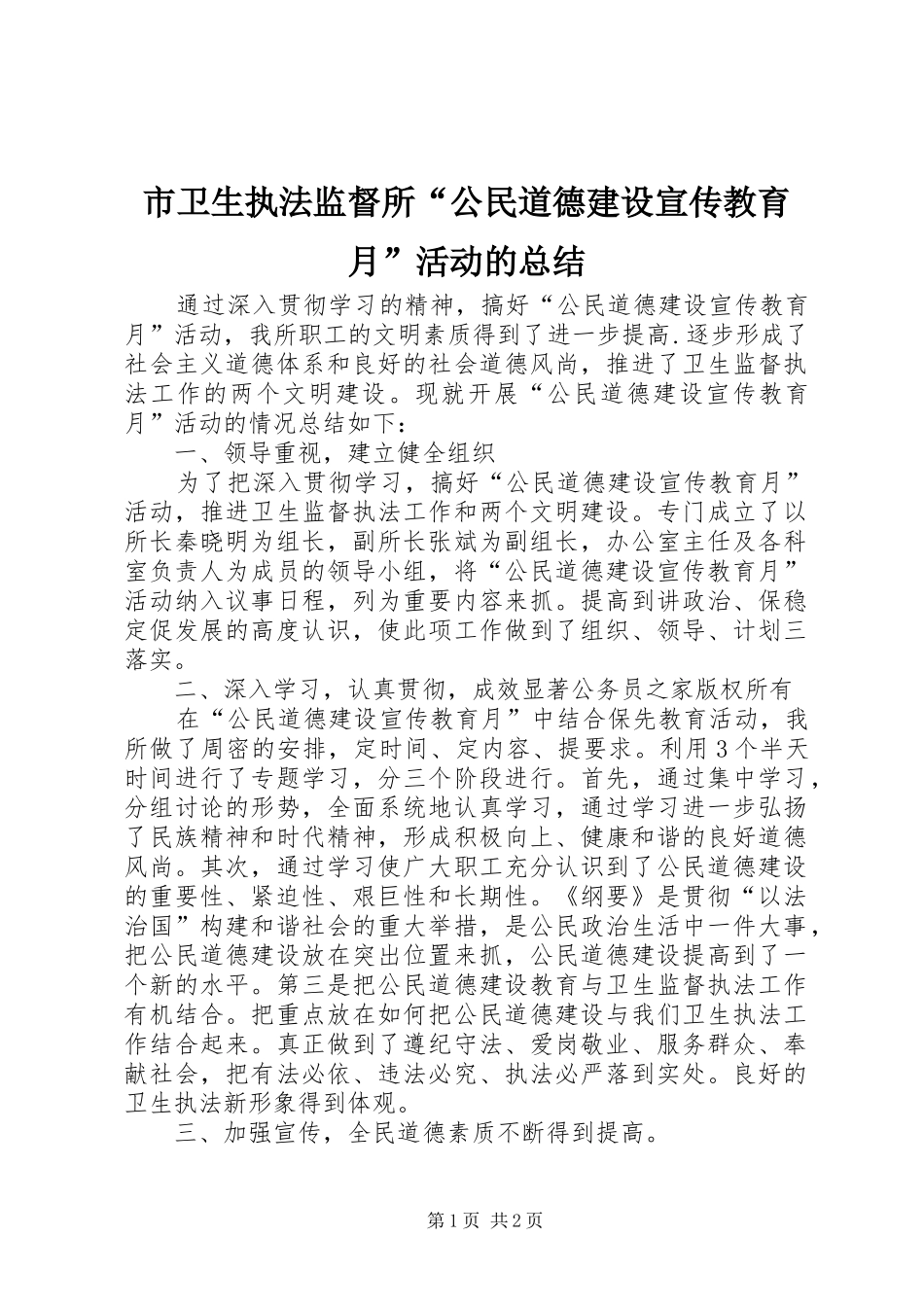 市卫生执法监督所“公民道德建设宣传教育月”活动的总结_第1页