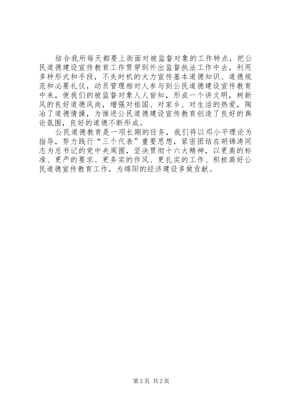 市卫生执法监督所“公民道德建设宣传教育月”活动的总结_第2页