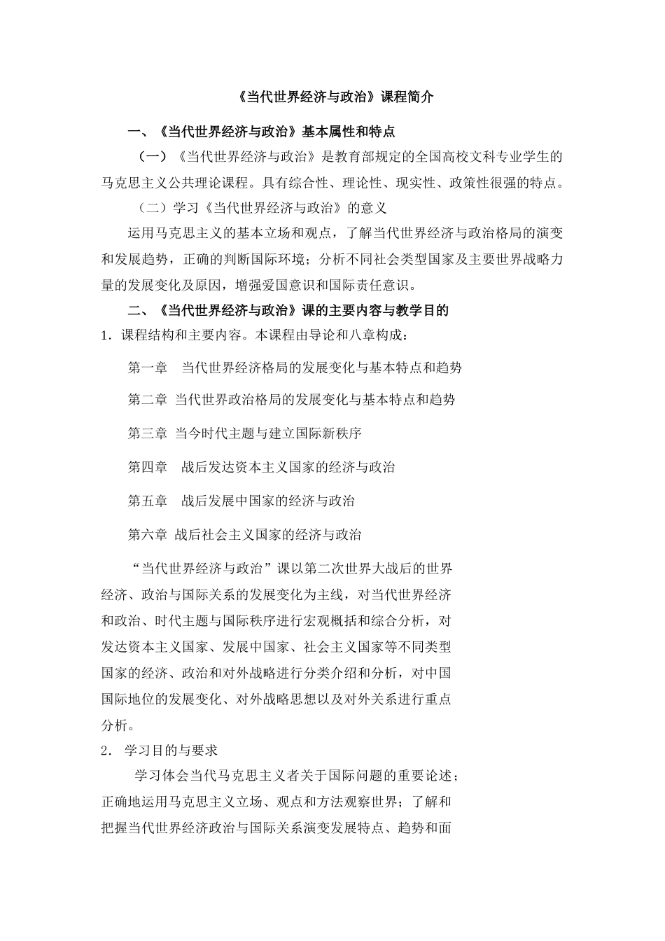 《当代世界经济与政治》课程简介_第1页