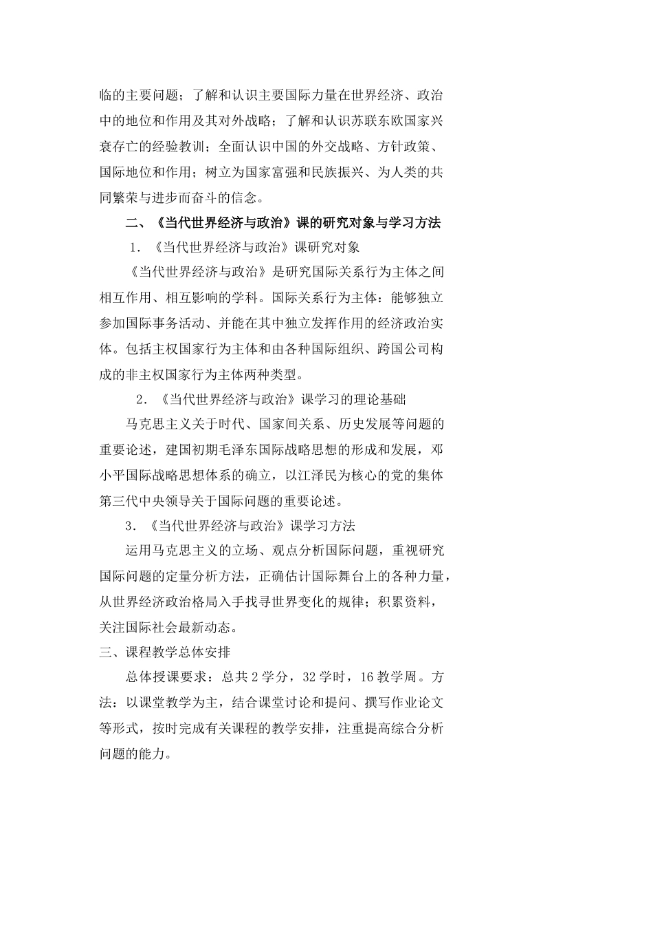 《当代世界经济与政治》课程简介_第2页