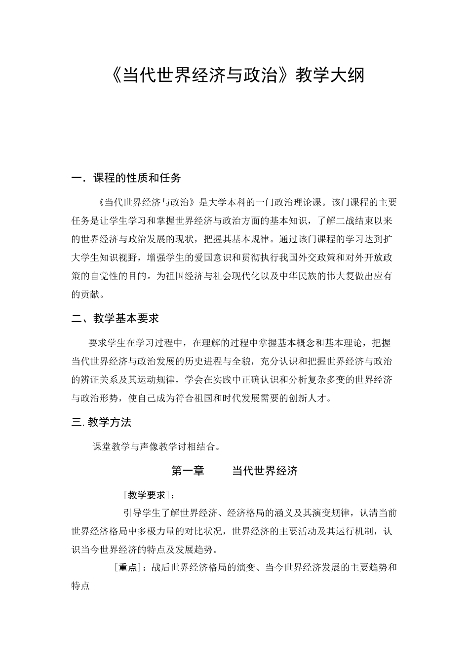 《当代世界经济与政治》课程简介_第3页