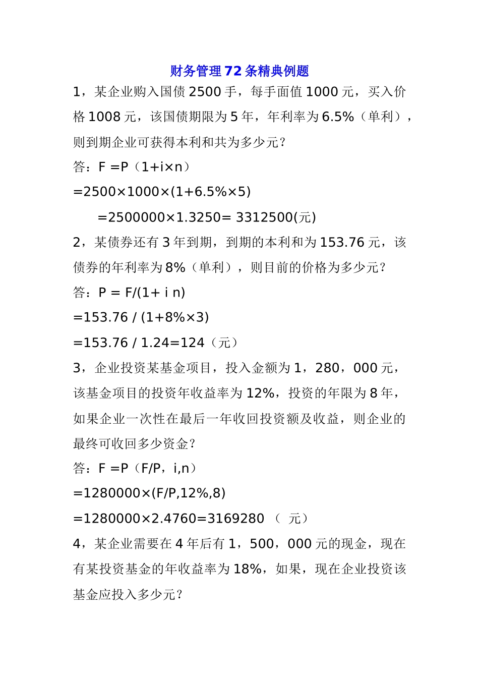 财务管理学经典例题_第1页