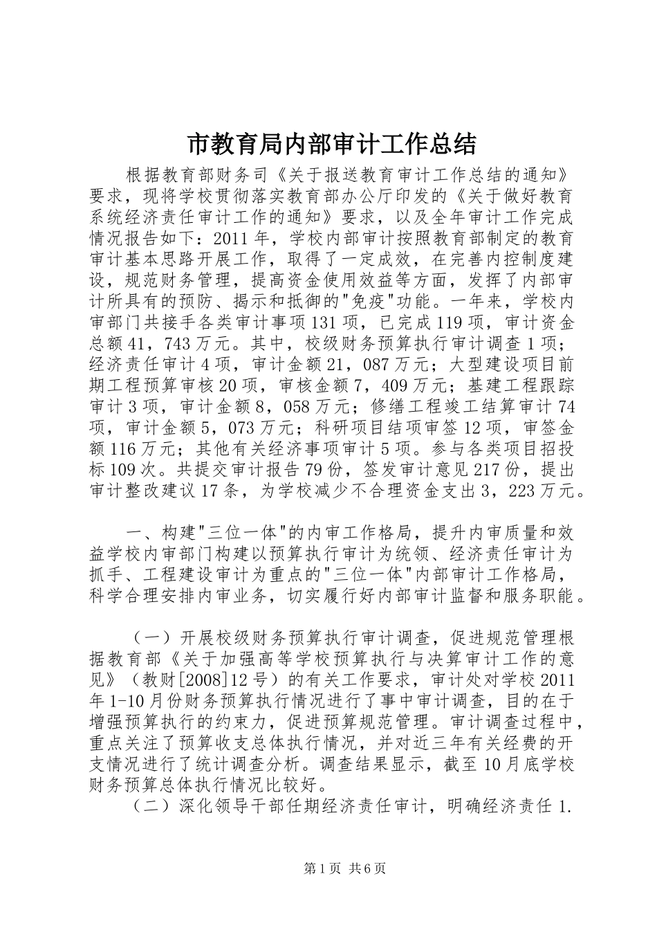 市教育局内部审计工作总结_第1页