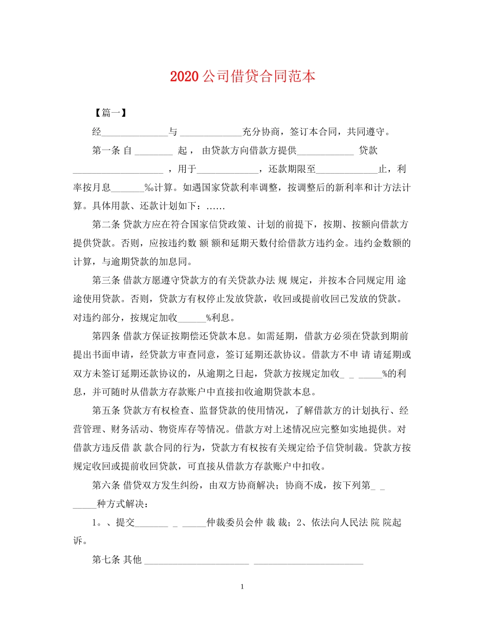 公司借贷合同范本2_第1页