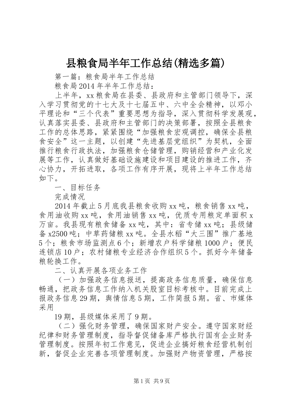 县粮食局半年工作总结(精选多篇)_第1页