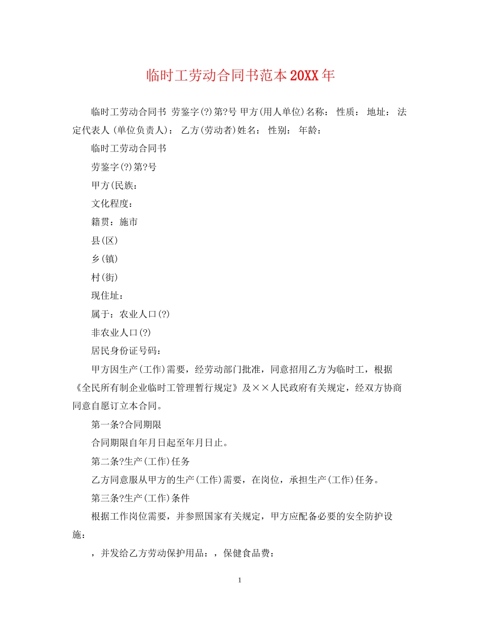 临时工劳动合同书范本2_第1页