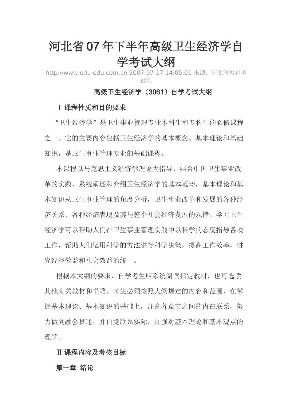 河北省财务精品-2022年下半年高级卫生经济学自学考试大纲_第1页
