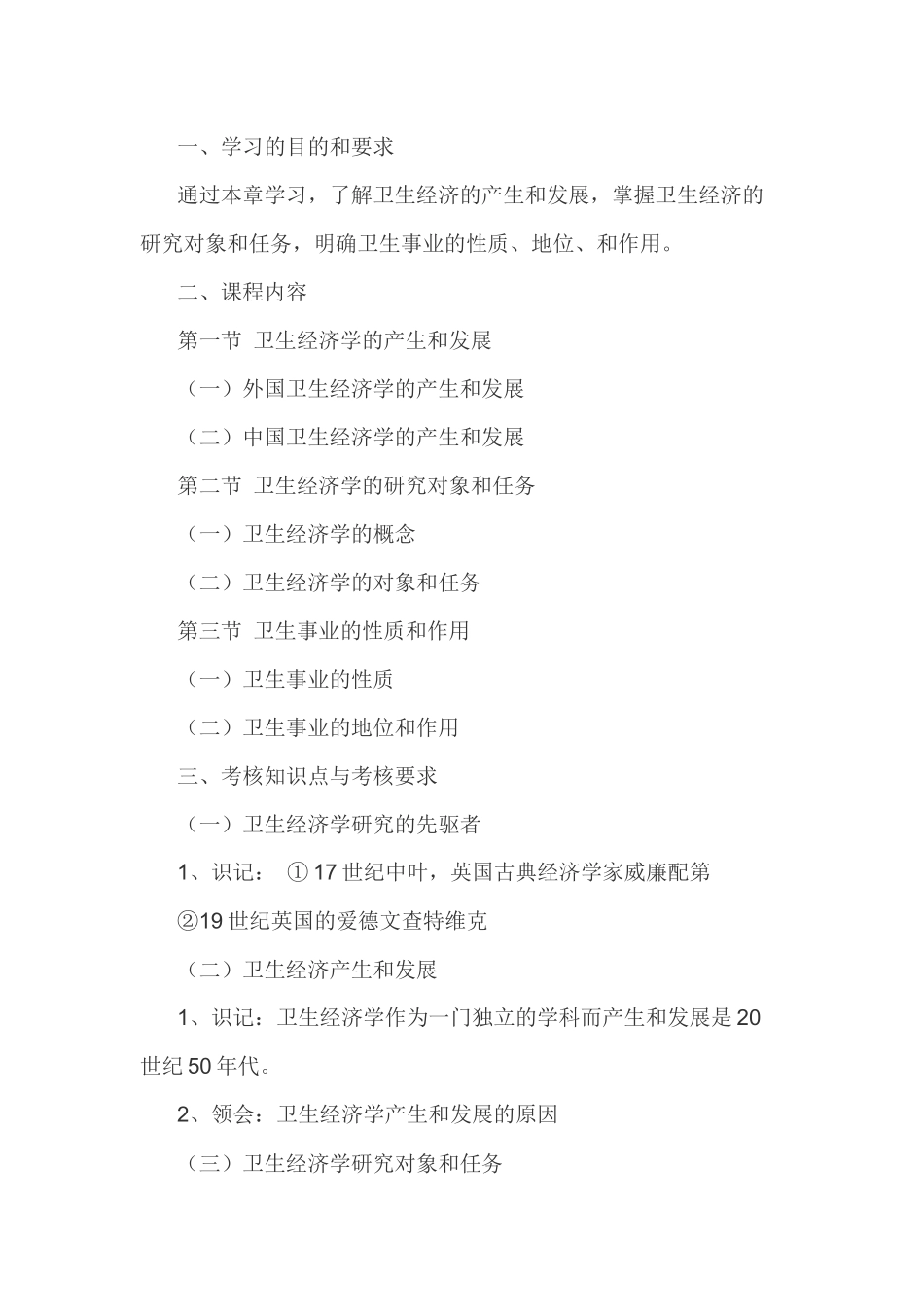 河北省财务精品-2022年下半年高级卫生经济学自学考试大纲_第2页