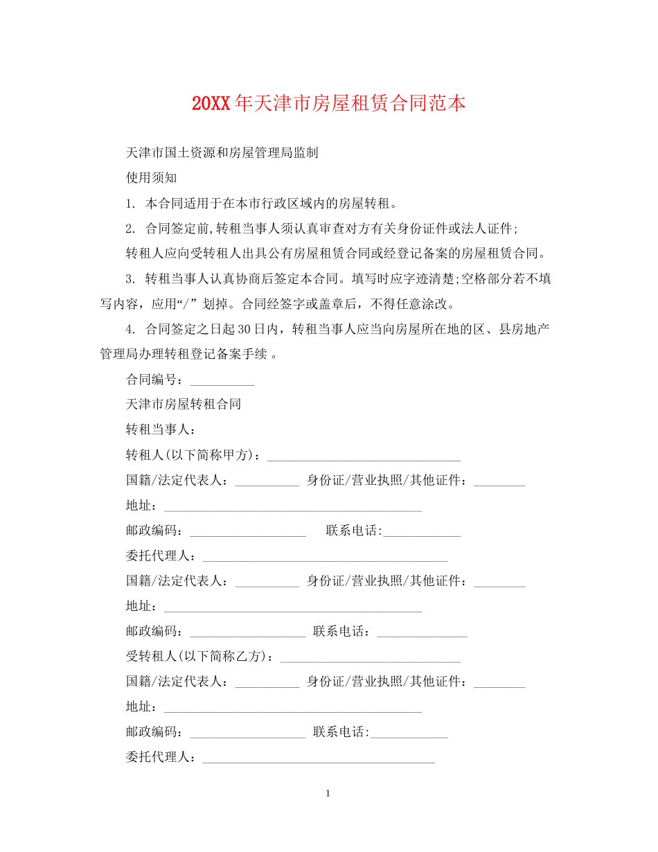 天津市房屋租赁合同范本_第1页