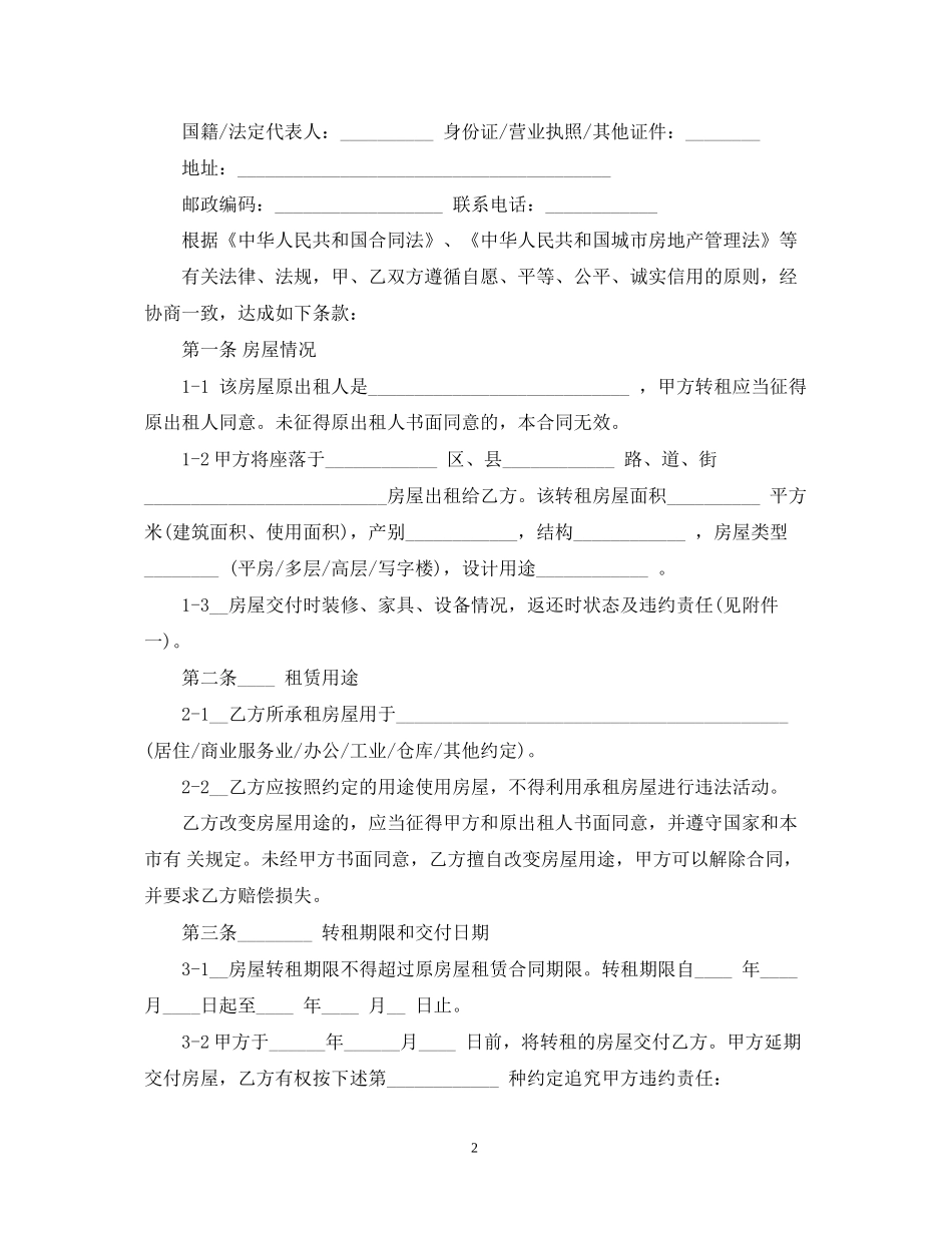 天津市房屋租赁合同范本_第2页
