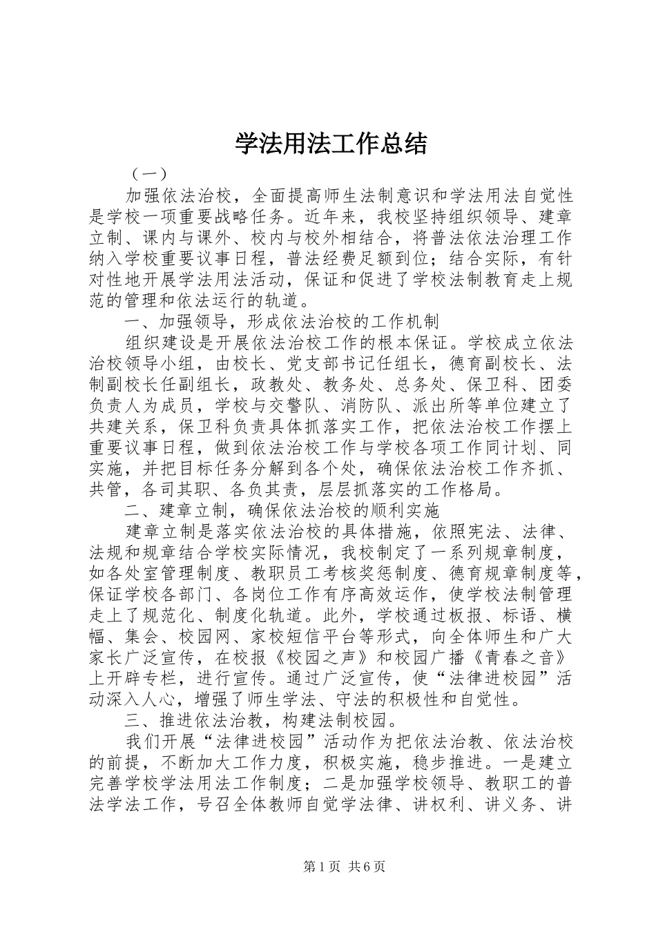 学法用法工作总结_第1页